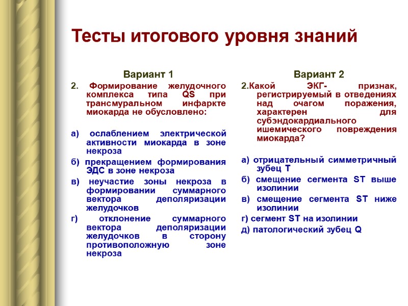 Тесты итогового уровня знаний Вариант 1 2. Формирование желудочного комплекса типа QS при трансмуральном